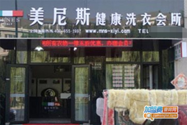 美尼斯洗衣