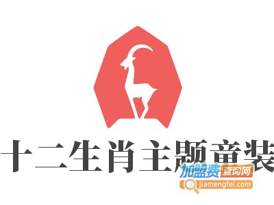 十二生肖主题童装加盟费