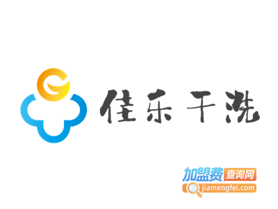 佳乐干洗加盟费