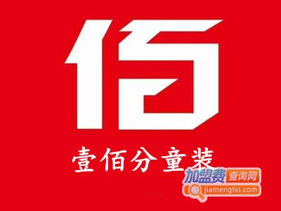 壹佰分童装加盟费