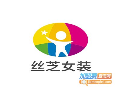 丝芝女装加盟