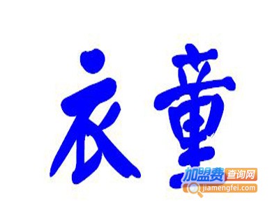 衣童俱乐部童装加盟费