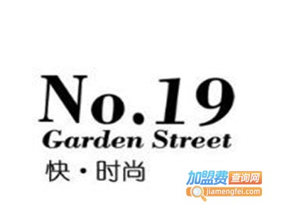 花街19号女装加盟费