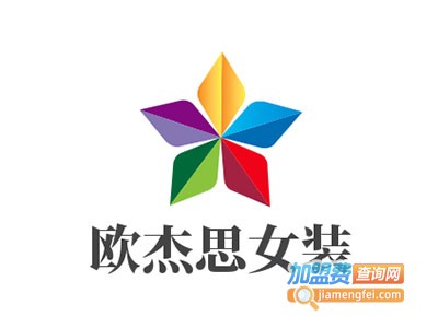 欧杰思女装加盟费