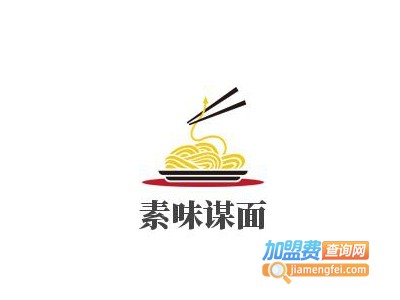 素味谋面加盟