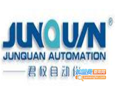 君权自动化设备加盟费
