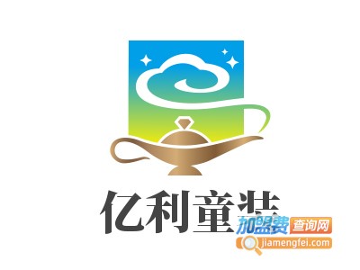 亿利童装加盟