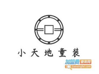 小天地童装加盟费