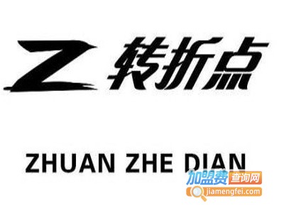 转折点牛仔裤加盟费