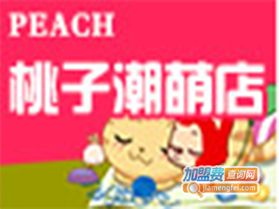 PEACH桃子潮萌店加盟