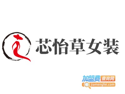 芯怡草女装加盟费