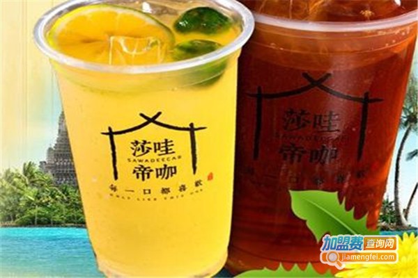 莎哇帝咖饮品加盟费