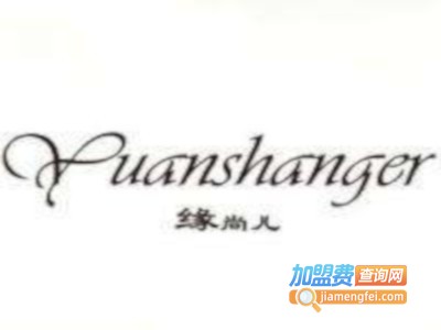 缘尚儿女装加盟费