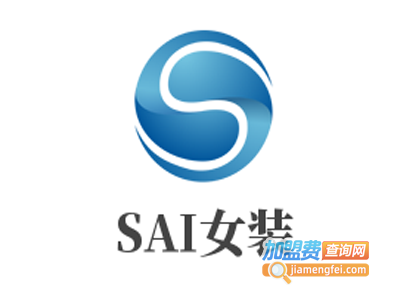 SAI女装加盟费