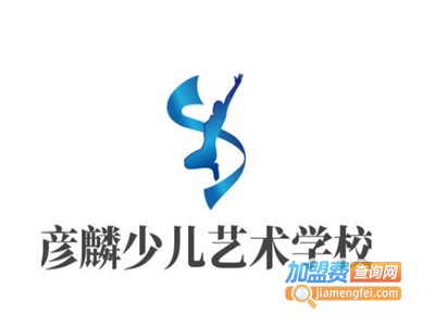 彦麟少儿舞蹈艺术学校加盟费