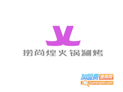 捞尚煌火锅涮烤加盟