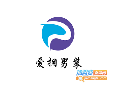 爱拥男装加盟费