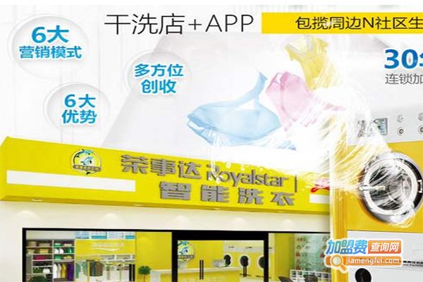 荣事达智能洗衣加盟费