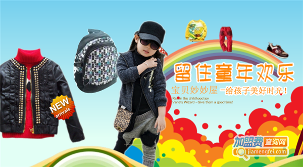 宝贝妙妙屋5元童装加盟费