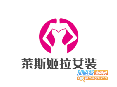 莱斯姬拉女装加盟