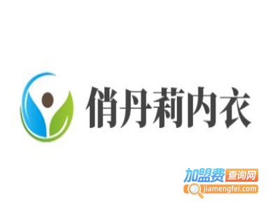 俏丹莉内衣加盟费