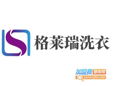 格莱瑞洗衣加盟费