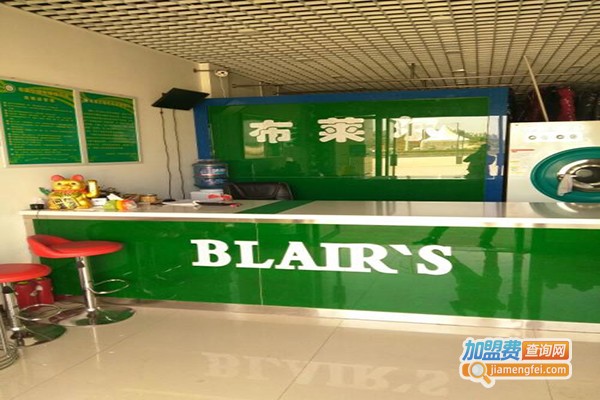 布莱尔洗衣加盟门店