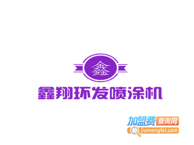 鑫翔环发喷涂机加盟