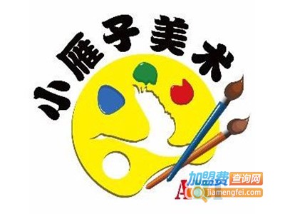 小雁子美术加盟费