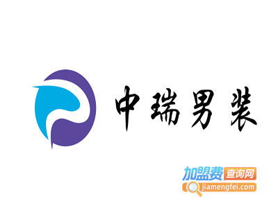 中瑞男装加盟费