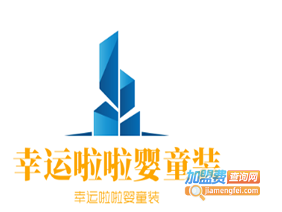 幸运啦啦婴童装加盟费