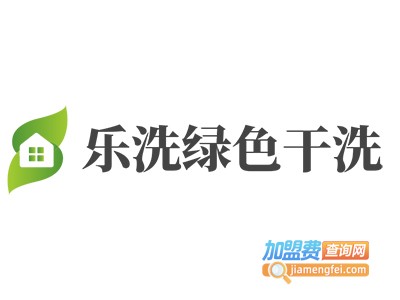 乐洗绿色干洗加盟费