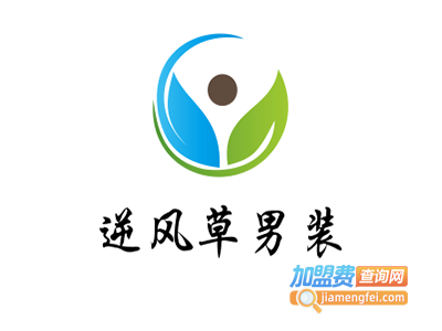 逆风草男装加盟费