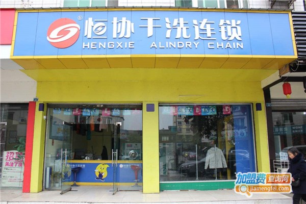 协恒干洗加盟费