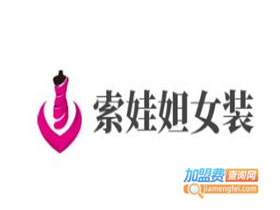 索娃妲女装加盟费