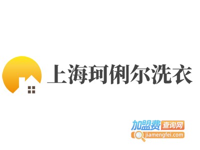 上海珂俐尔洗衣加盟费