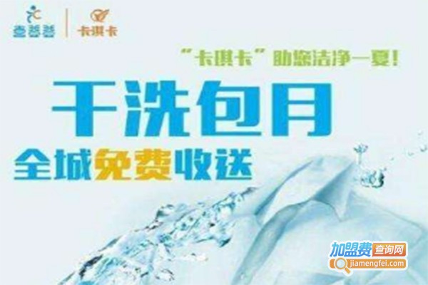 卡琪卡干洗加盟费