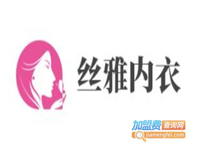 丝雅内衣加盟费