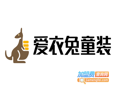爱衣兔童装加盟费