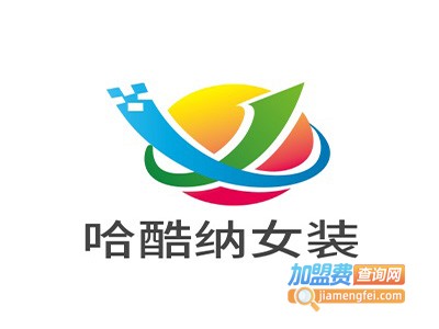 哈酷纳女装加盟费