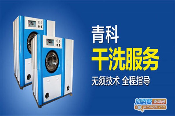 青科干洗