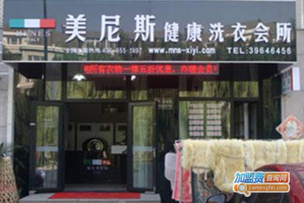 美尼斯洗衣加盟门店