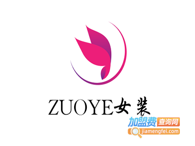 ZUOYE女装加盟费
