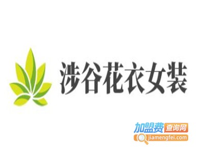 涉谷花衣女装加盟费