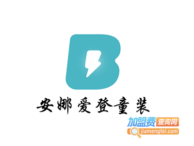 安娜爱登童装加盟费