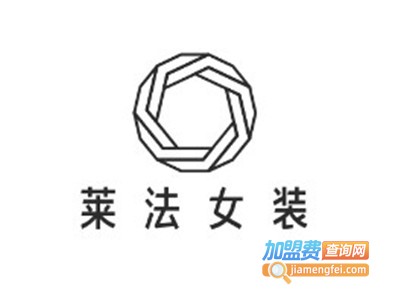 莱法女装加盟