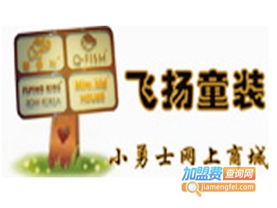 飞杨童装加盟费