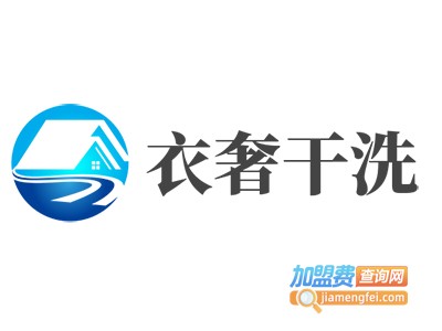 衣奢干洗加盟费