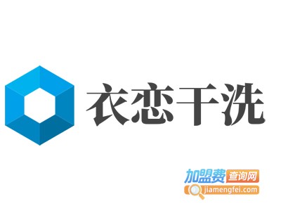 衣恋干洗加盟费