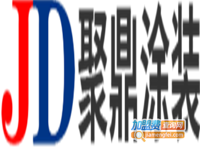 聚鼎涂装加盟